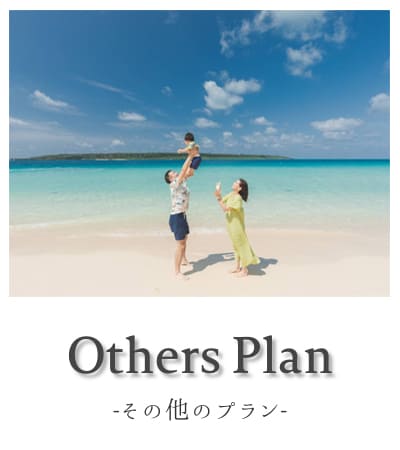みゃーくふぉとその他のプラン料金・プランページ 宮古島フォトウェディングその他のプラン